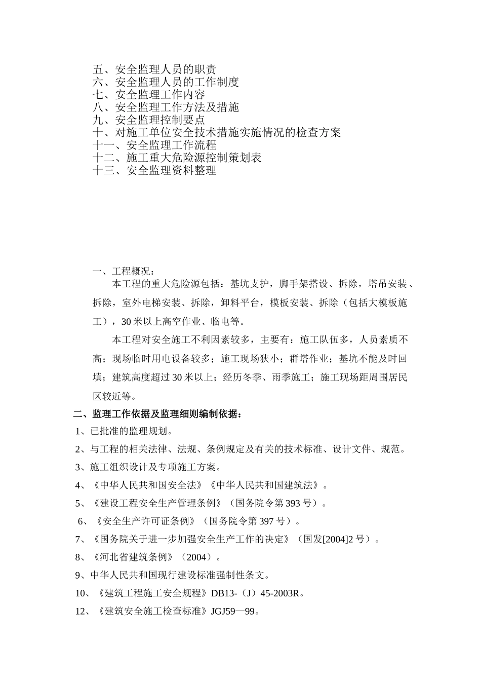 住宅小区安全监理细则.doc_第2页