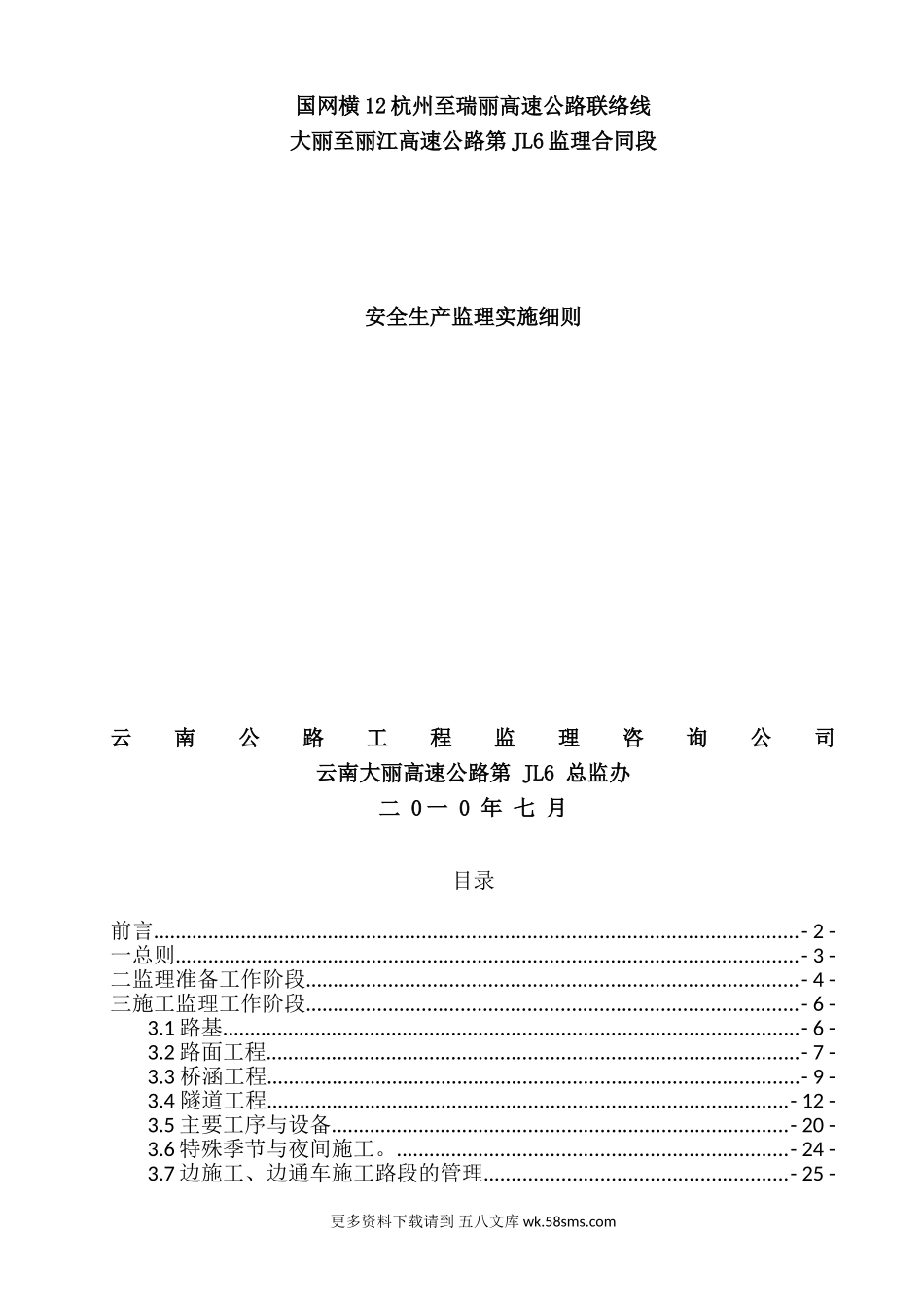 某高速公路安全生产监理实施细则.doc_第1页