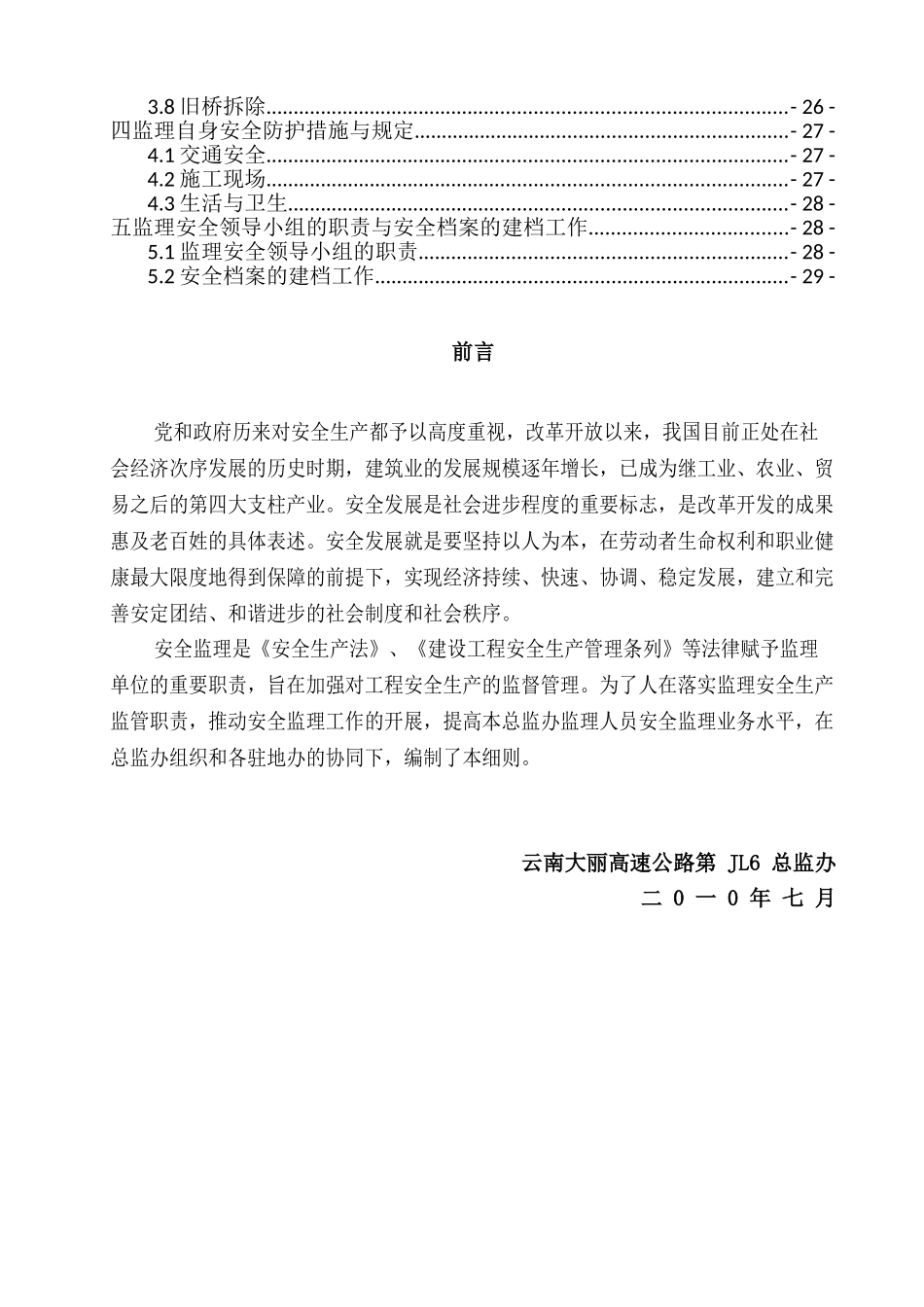 某高速公路安全生产监理实施细则.doc_第2页