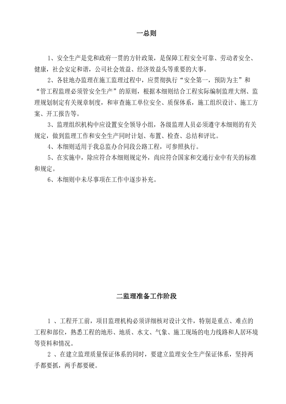 某高速公路安全生产监理实施细则.doc_第3页