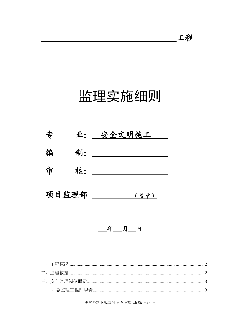 安全文明施工监理实施细则q.doc_第1页