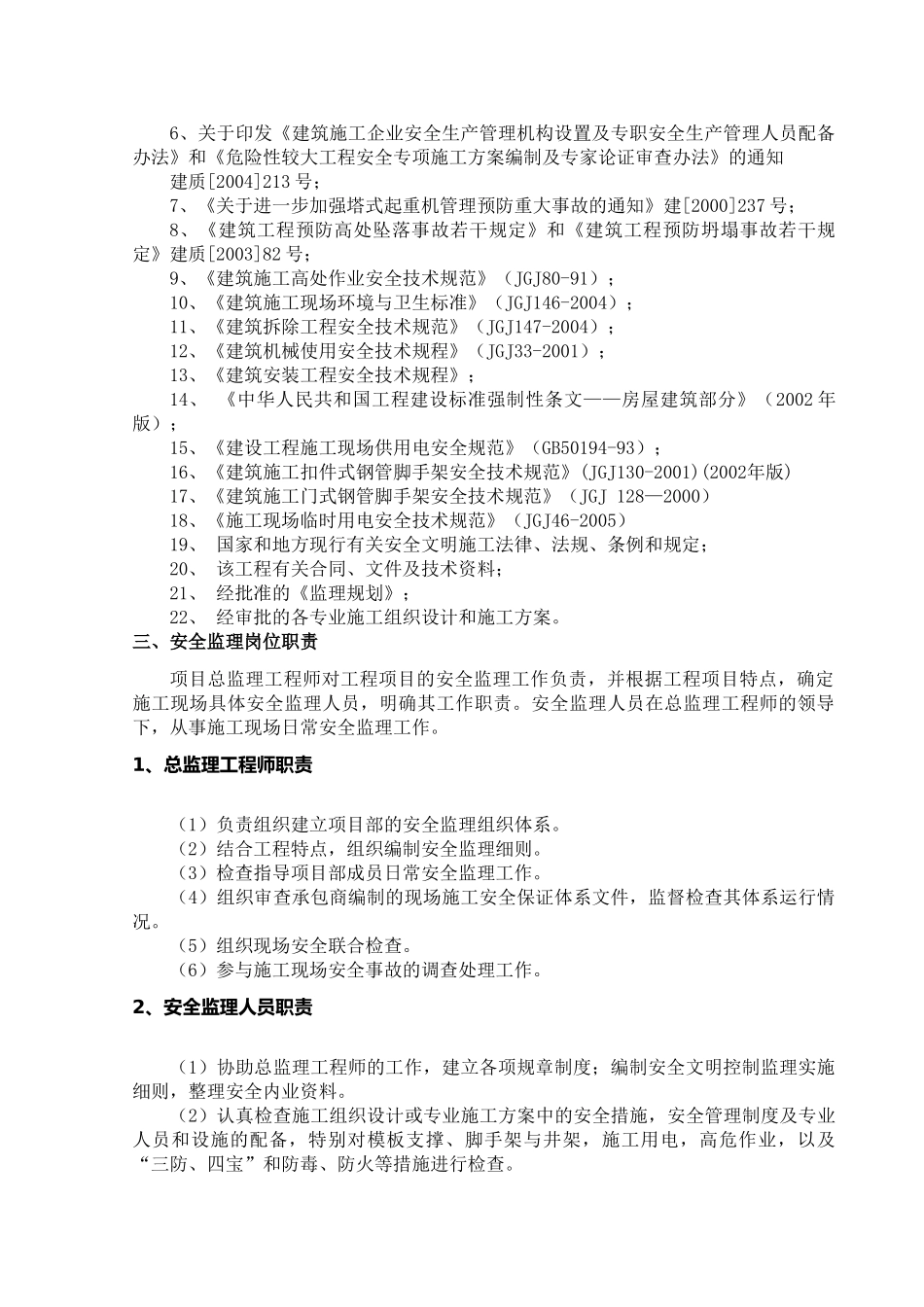 安全文明施工监理实施细则q.doc_第3页