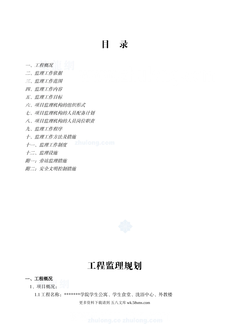 某学院全套工程监理规划.doc_第1页