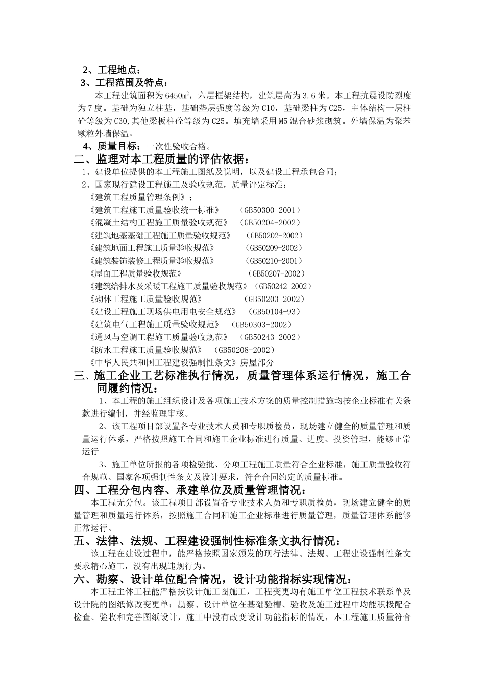 工程质量监理评估报告2.doc_第3页