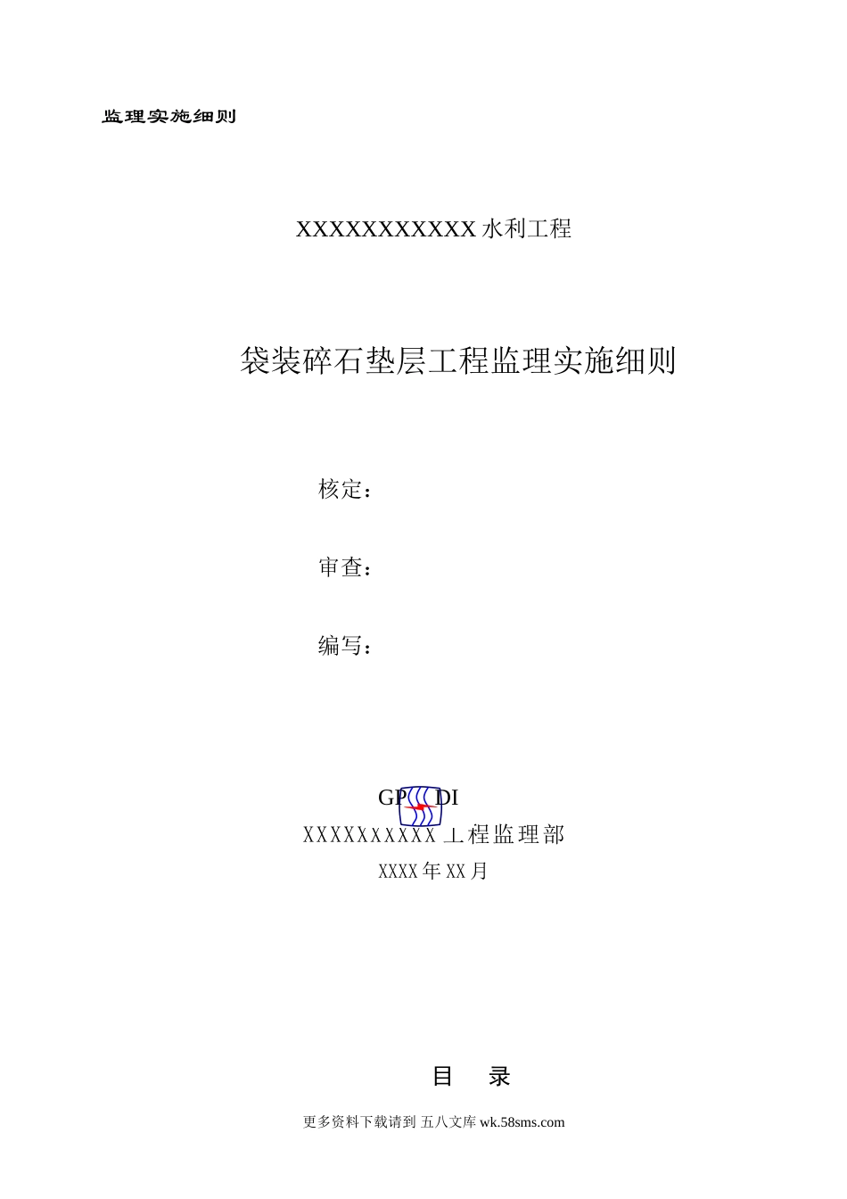 袋装碎石垫层工程监理实施细则.doc_第1页
