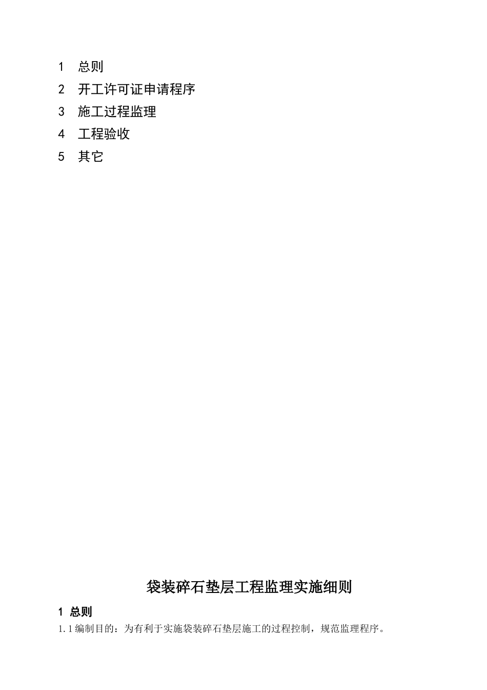 袋装碎石垫层工程监理实施细则.doc_第2页