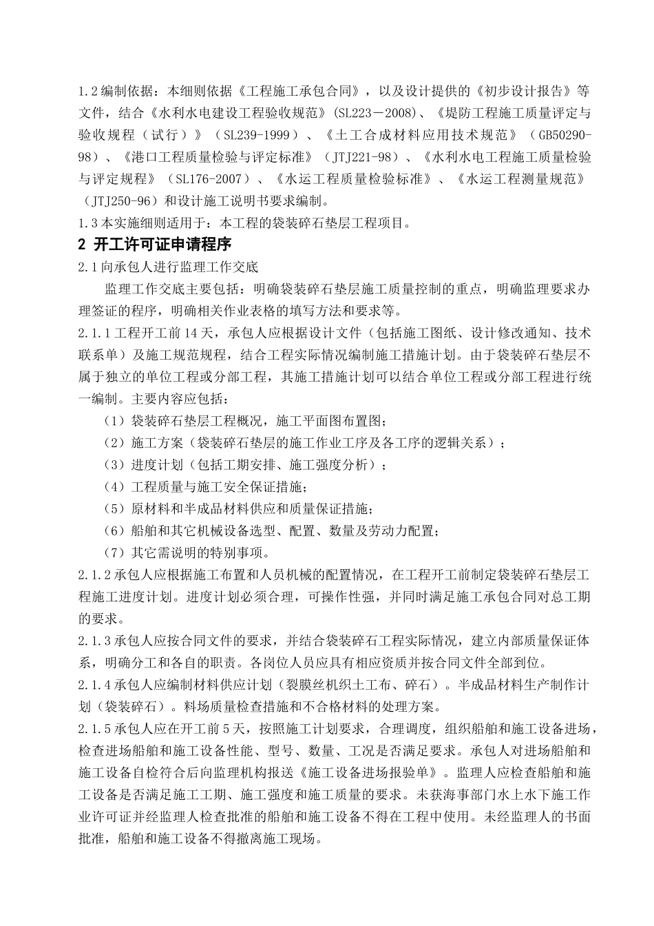 袋装碎石垫层工程监理实施细则.doc_第3页