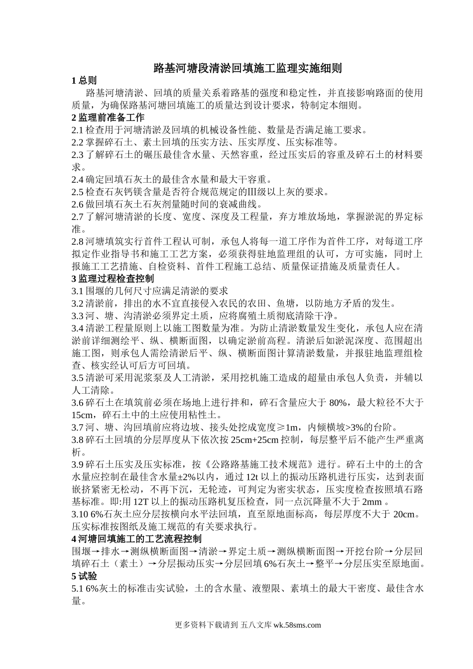 路基河塘段清淤回填施工监理实施细则.doc_第1页