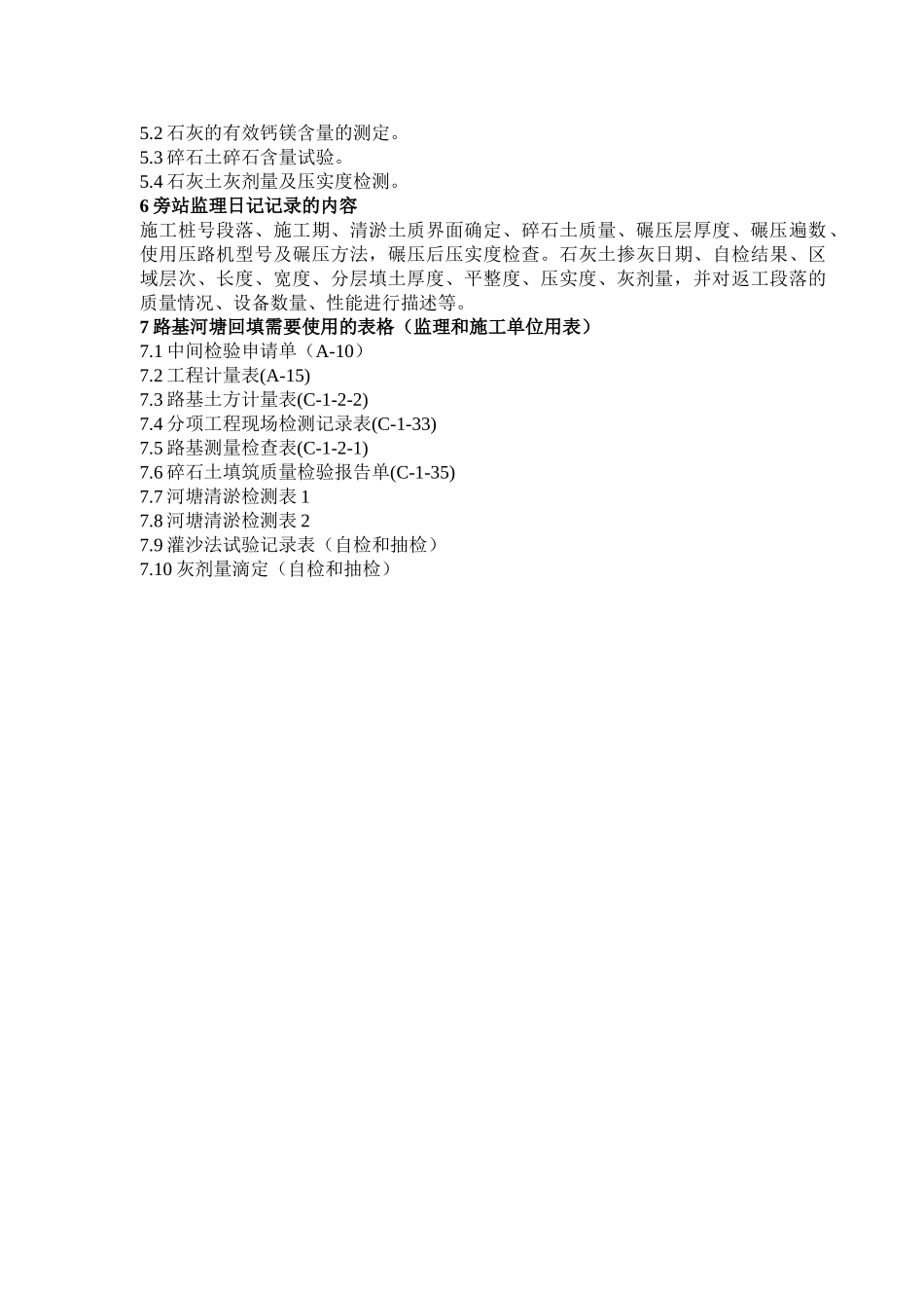 路基河塘段清淤回填施工监理实施细则.doc_第2页