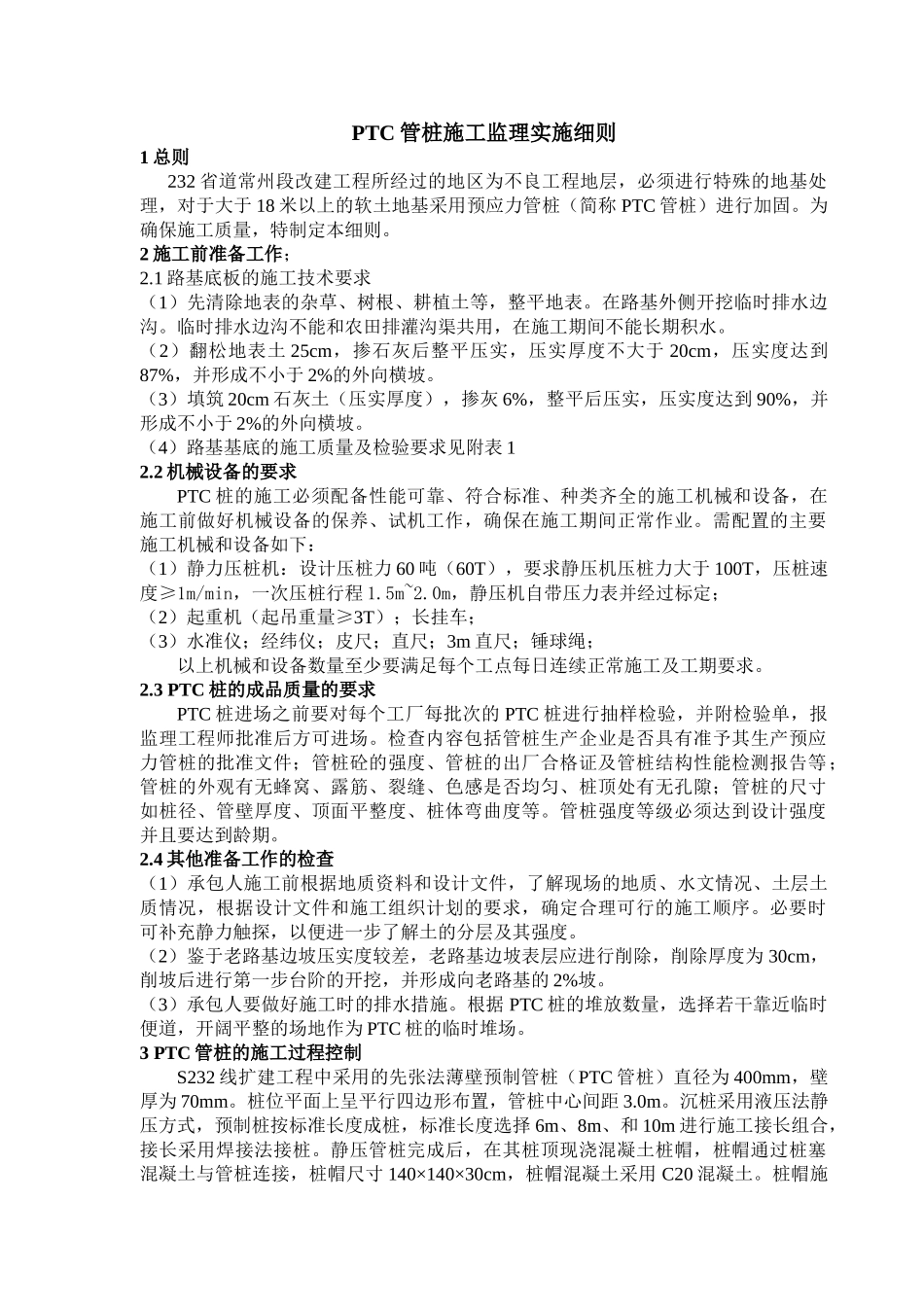 路基河塘段清淤回填施工监理实施细则.doc_第3页