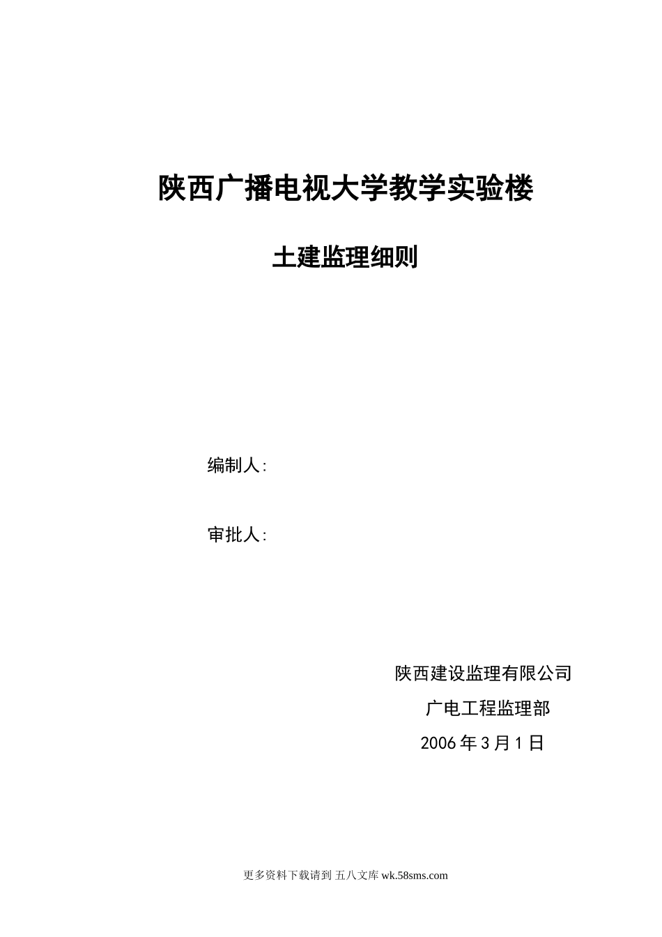 陕西广播电视大学教学实验楼土建监理细则.doc_第1页