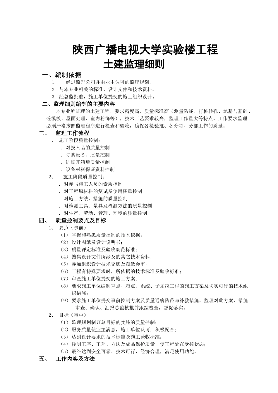 陕西广播电视大学教学实验楼土建监理细则.doc_第2页