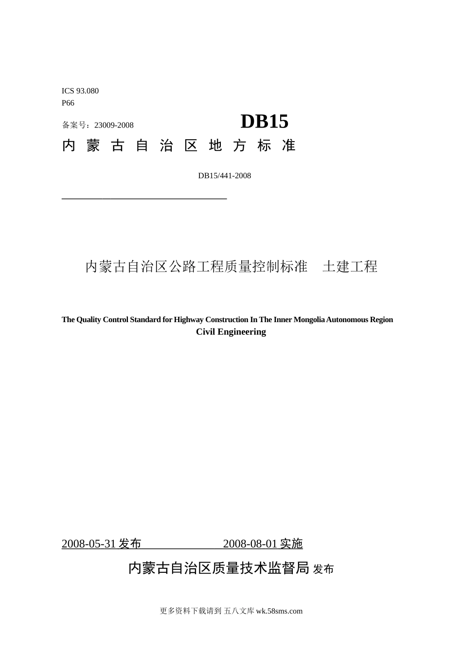 DB15 441-2008内蒙古自治区公路工程质量控制标准 土建工程.doc_第1页