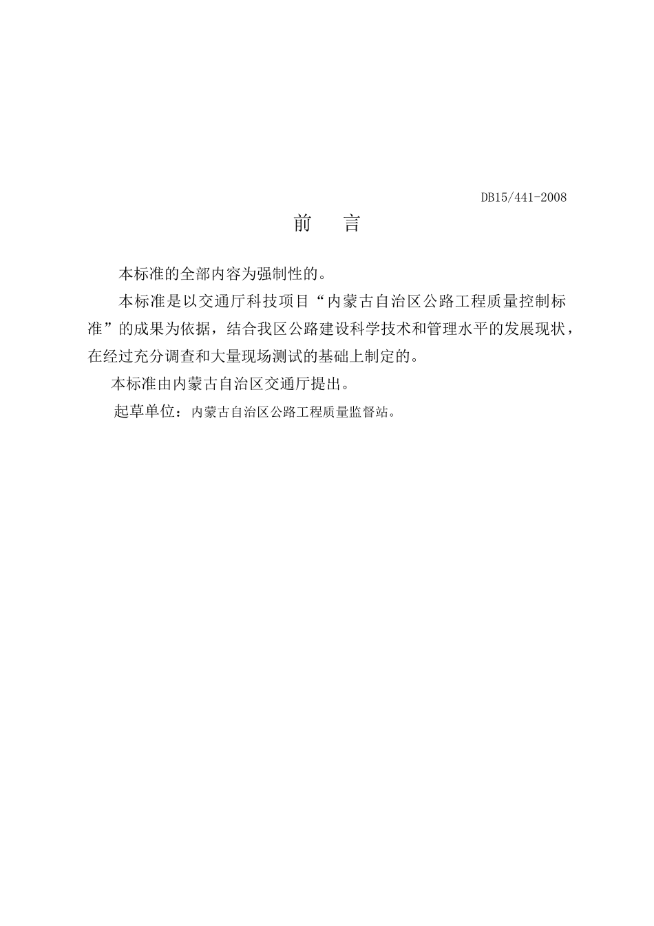 DB15 441-2008内蒙古自治区公路工程质量控制标准 土建工程.doc_第2页
