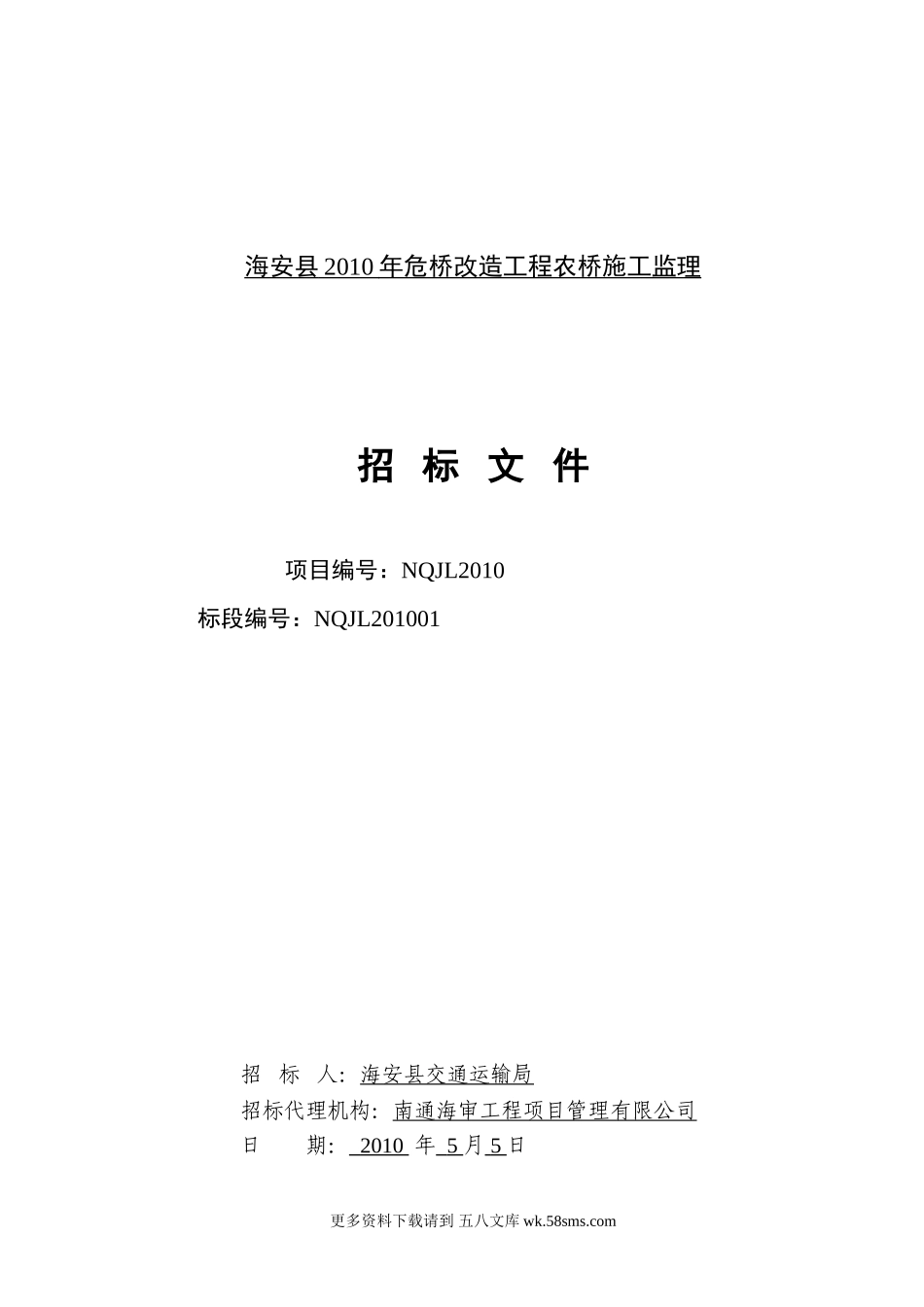 海安县2010年危桥改造工程农桥施工监理.doc_第1页