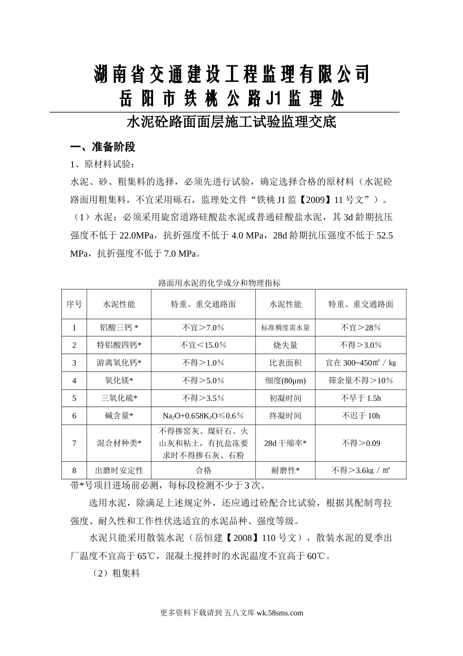 水泥砼路面面层施工试验监理交底.doc_第1页