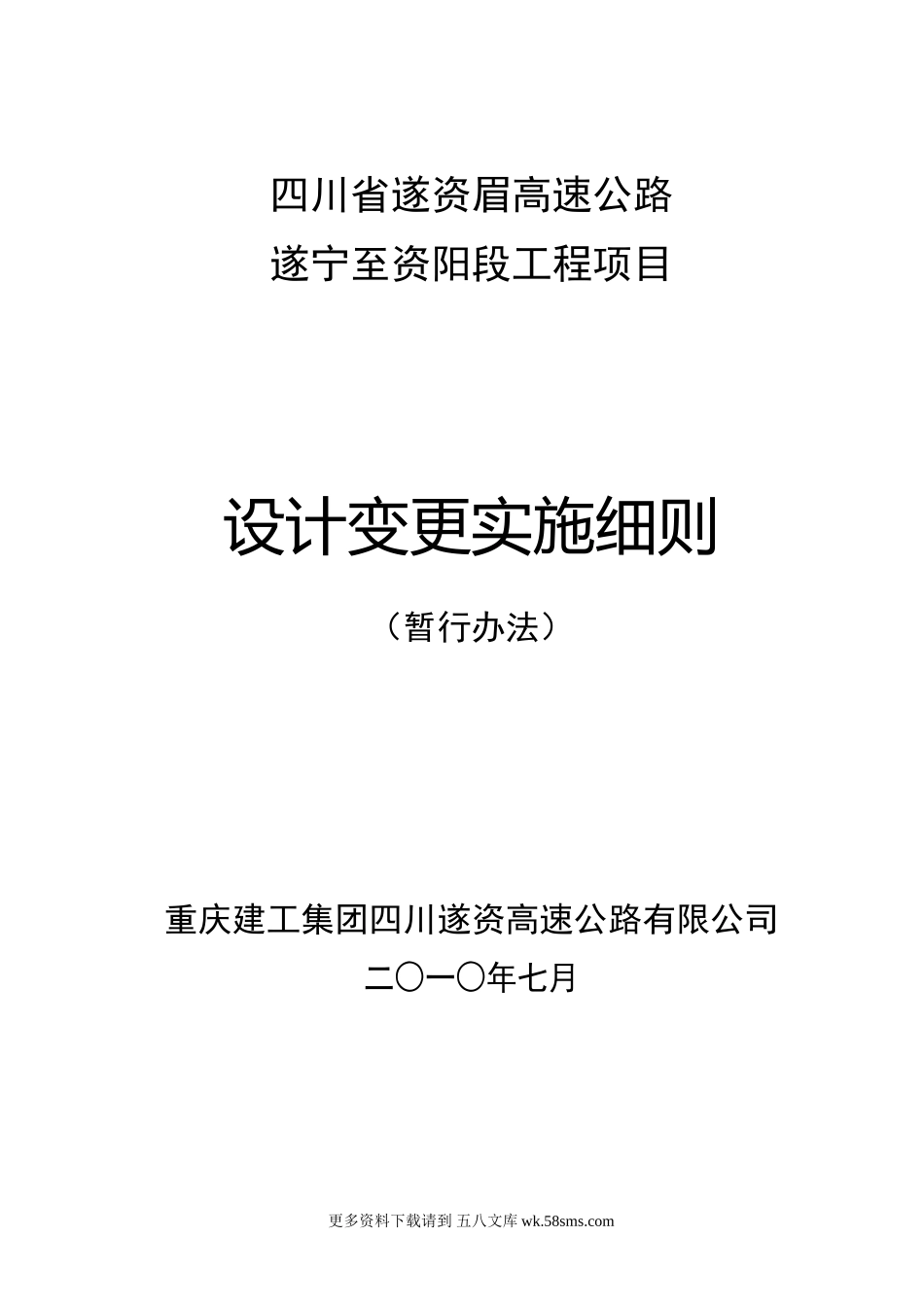 遂资高速设计变更实施细则.doc_第1页