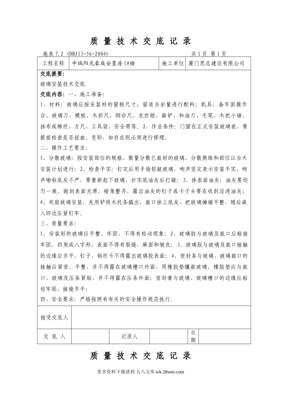 中瑞阳光豪庭安置房装修质量技术交底记录.doc_第1页