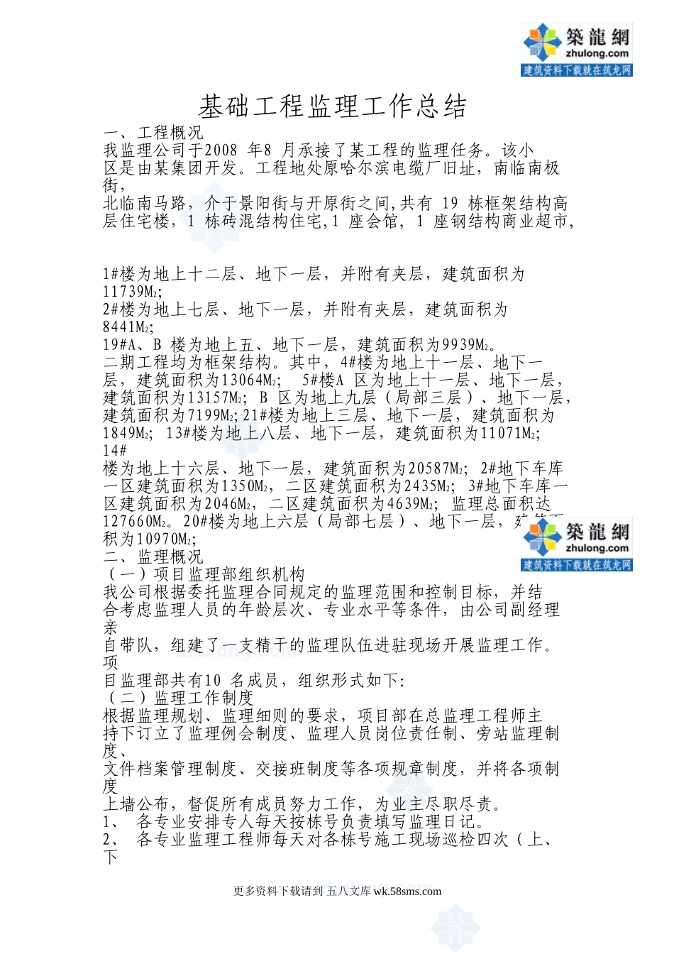 哈尔滨某住宅小区基础工程监理工作总结.doc_第1页