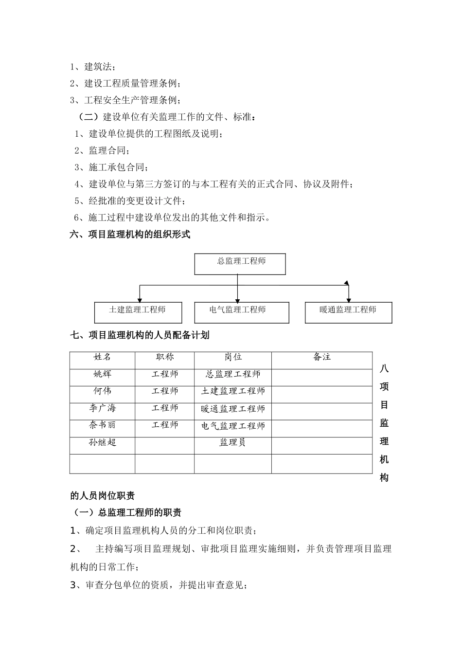 河北宝生工程科技有限公司厂房监理规划.doc_第3页