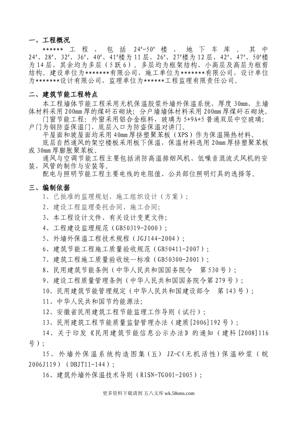 建筑节能工程监理实施细则7.doc_第1页