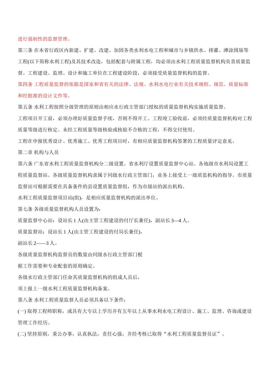 广东省水利水电工程质量监督管理规定实施细则.doc_第3页