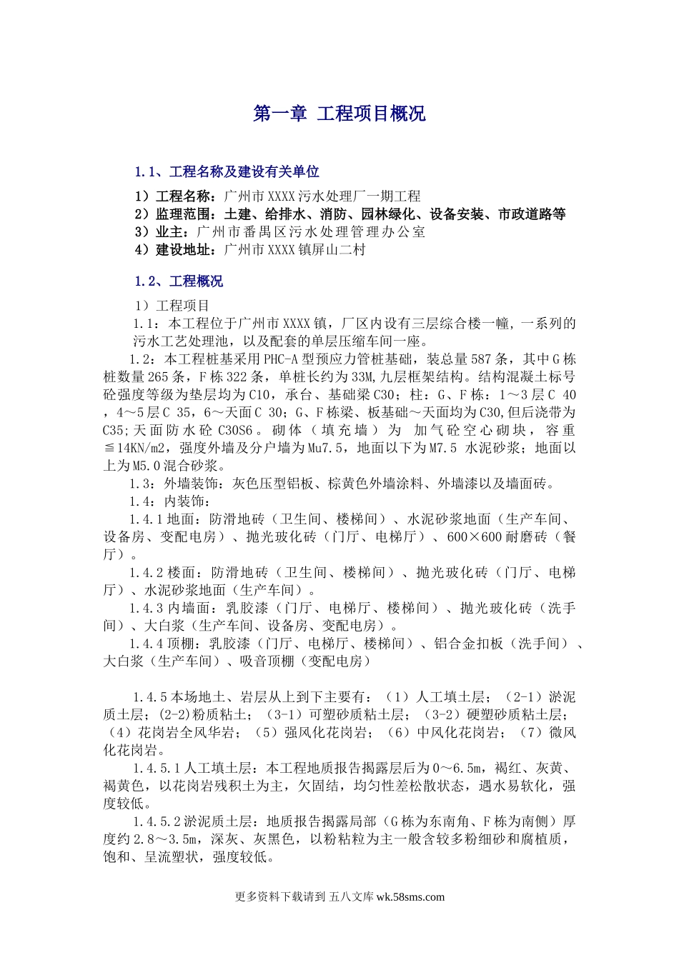 污水处理厂一期工程监理规划.doc_第1页