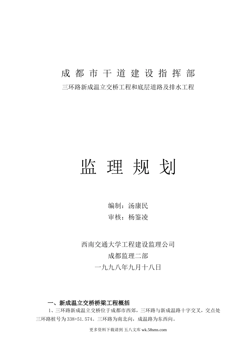 立交桥工程和底层道路及排水工程监理规划.doc_第1页