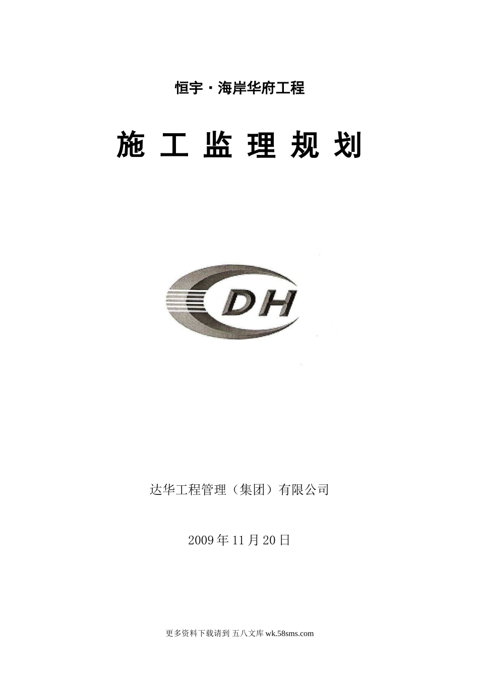 hengyu工程监理规划.doc_第1页