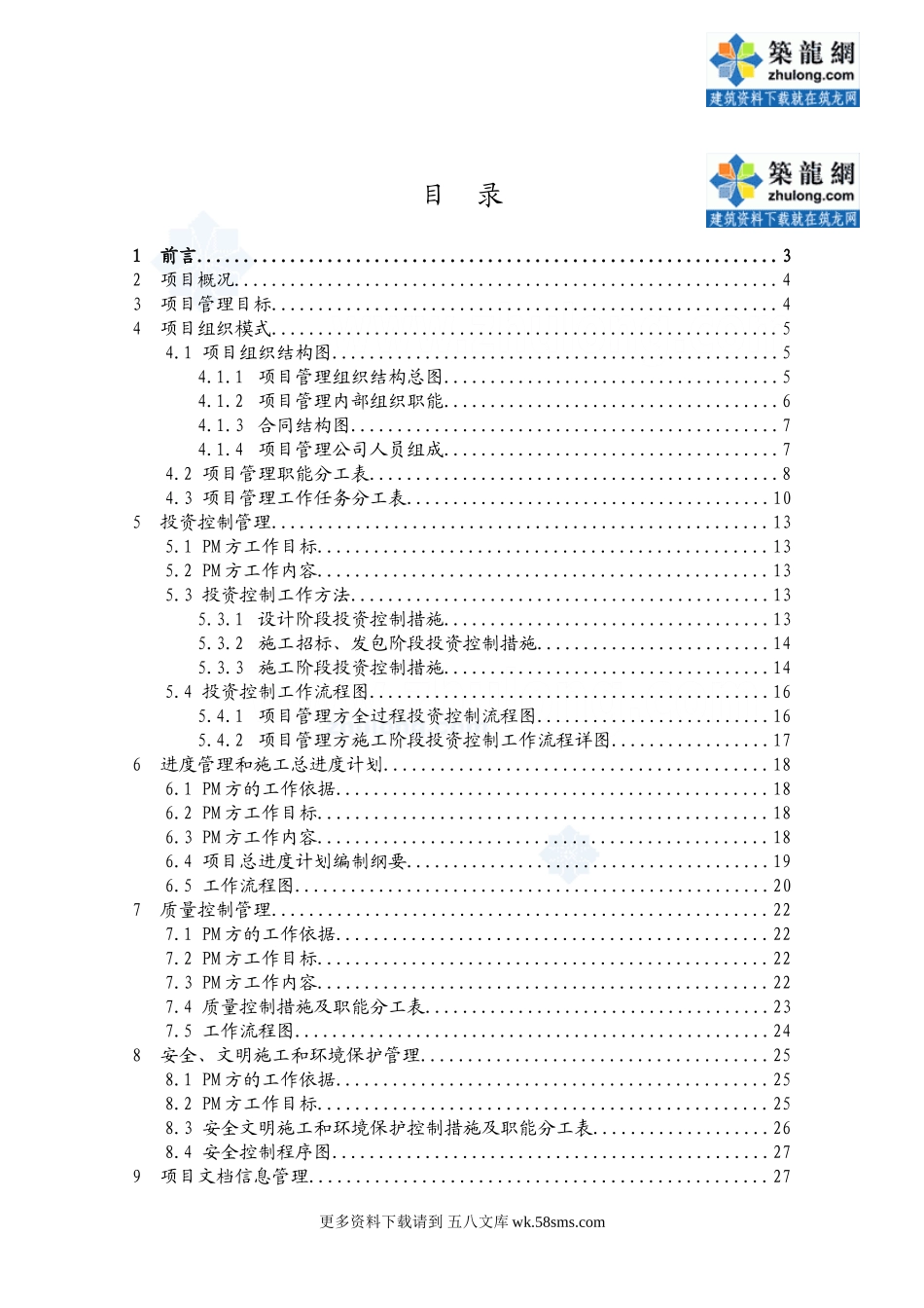 江苏某大楼工程项目管理实施规划.doc_第1页