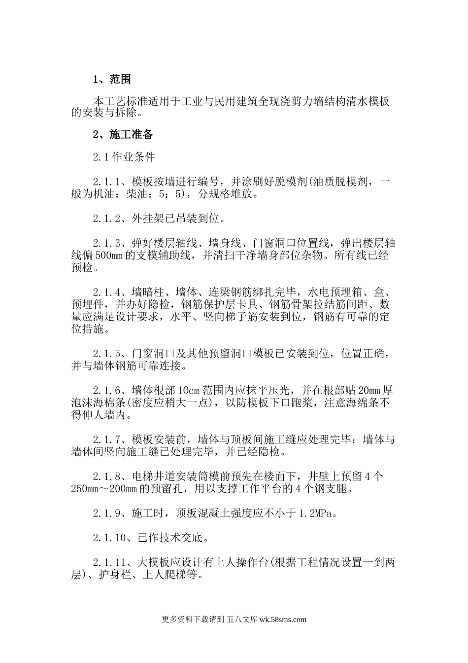 剪力墙结构清水模板安装与拆除施工技术交底.doc_第1页