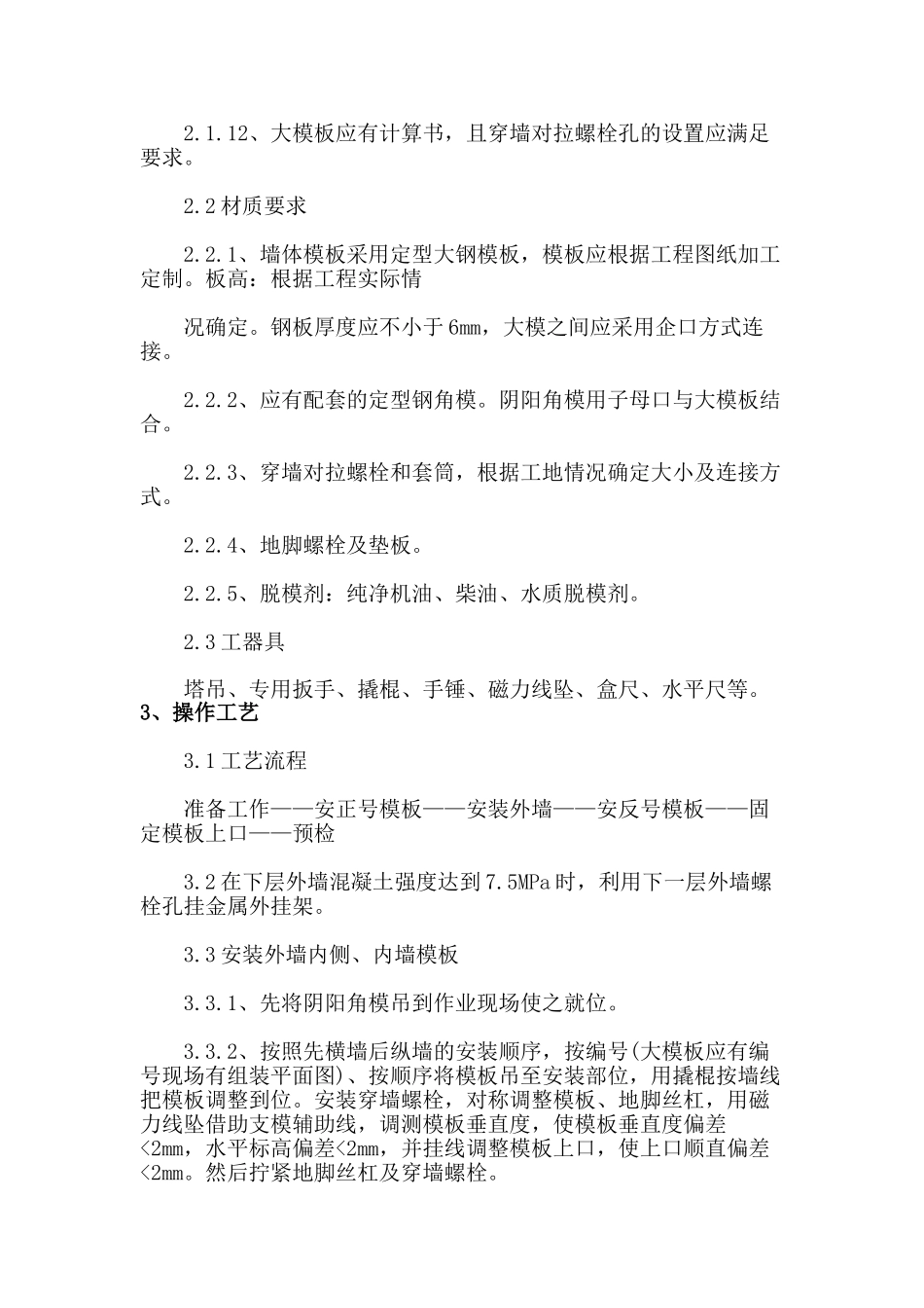 剪力墙结构清水模板安装与拆除施工技术交底.doc_第2页