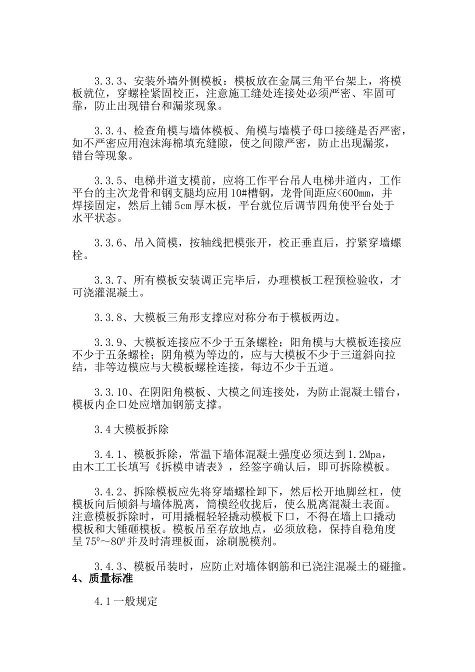 剪力墙结构清水模板安装与拆除施工技术交底.doc_第3页