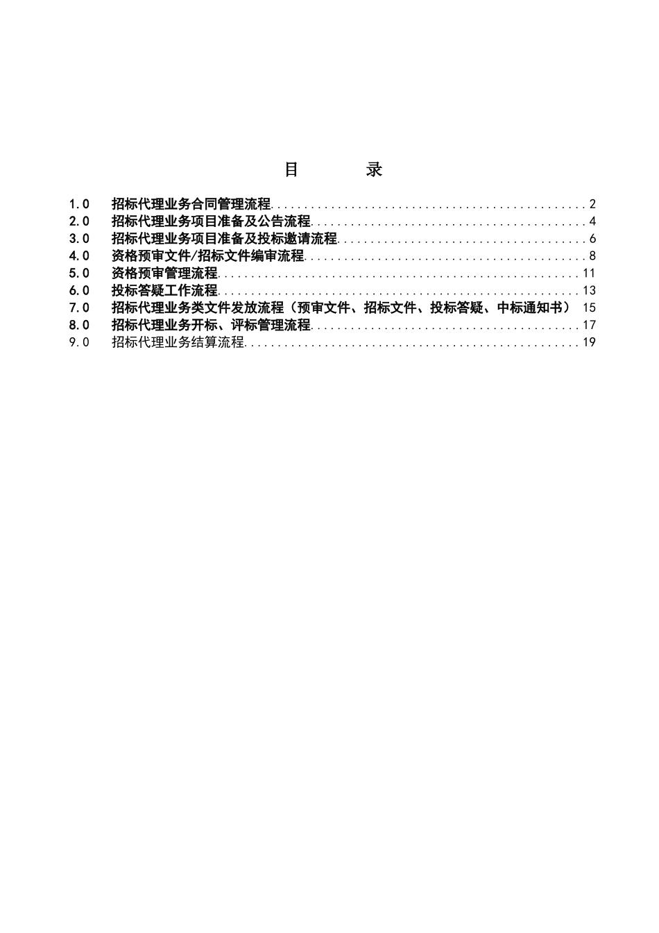 招标代理工作手册.doc_第2页