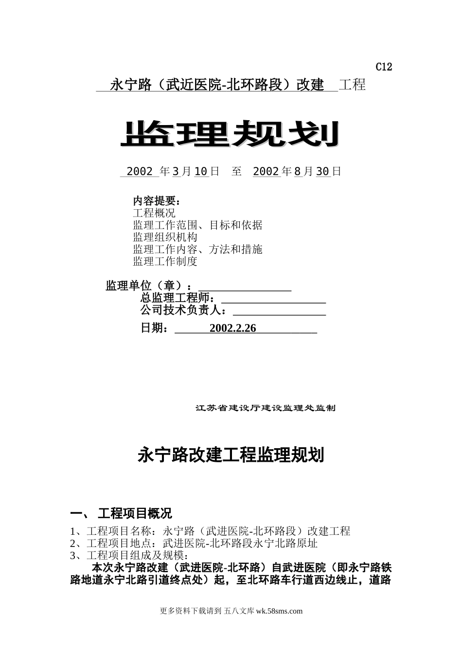 某道路改建工程监理规划.doc_第1页
