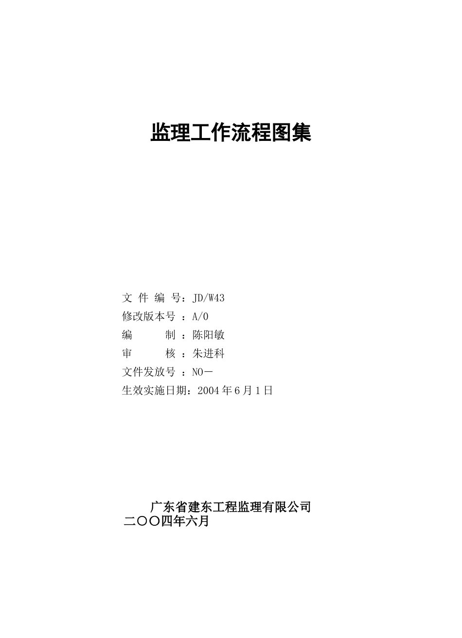 监理工作流程图集及监理表格.doc_第2页