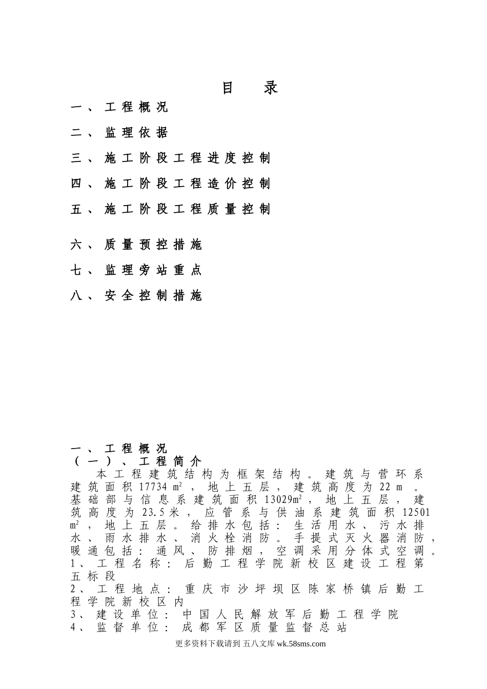 给排水、暖通监理实施细则.doc_第1页