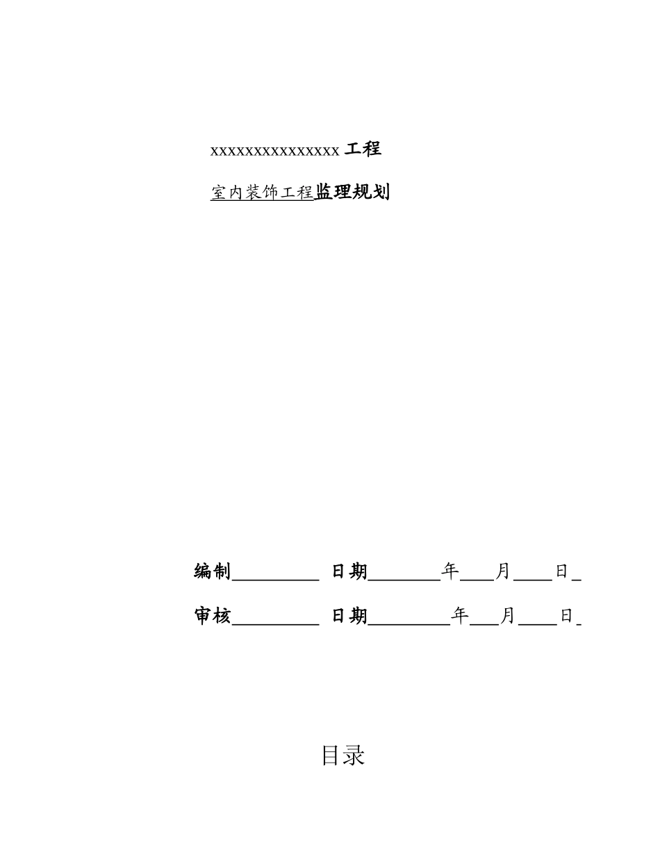 室内装饰工程监理规划.doc_第2页