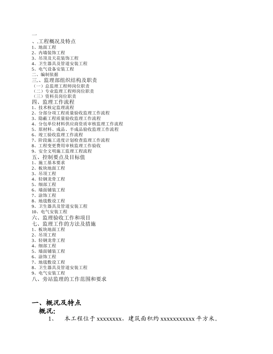 室内装饰工程监理规划.doc_第3页