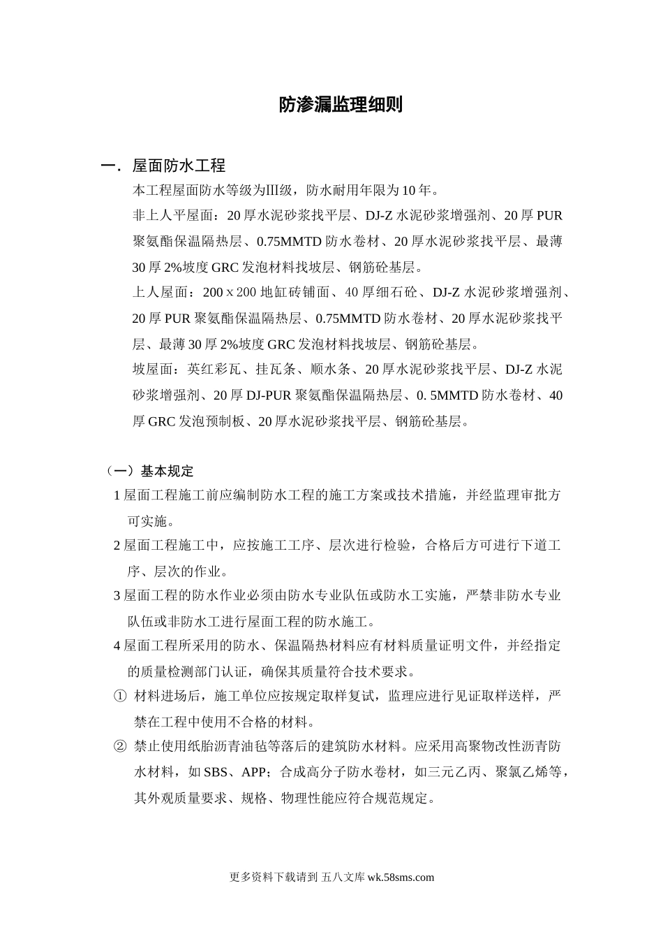 屋面防渗漏监理细则.doc_第1页