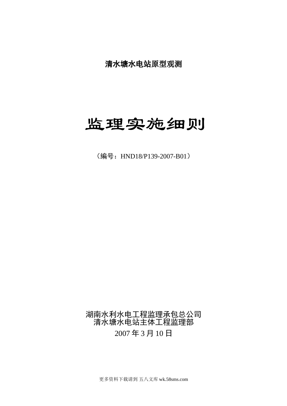 湖南某水电站原型观测监理实施细则.doc_第1页