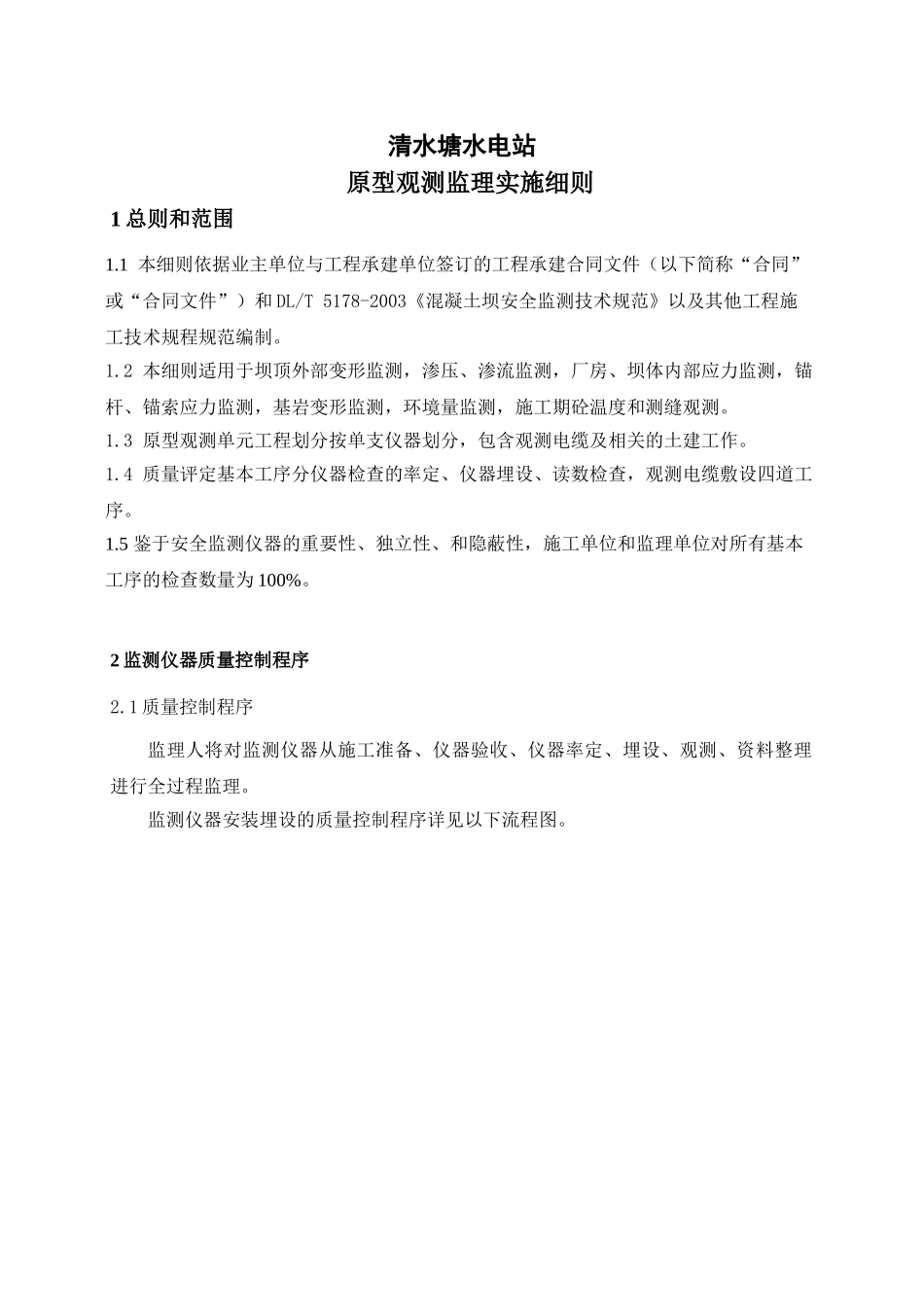 湖南某水电站原型观测监理实施细则.doc_第3页