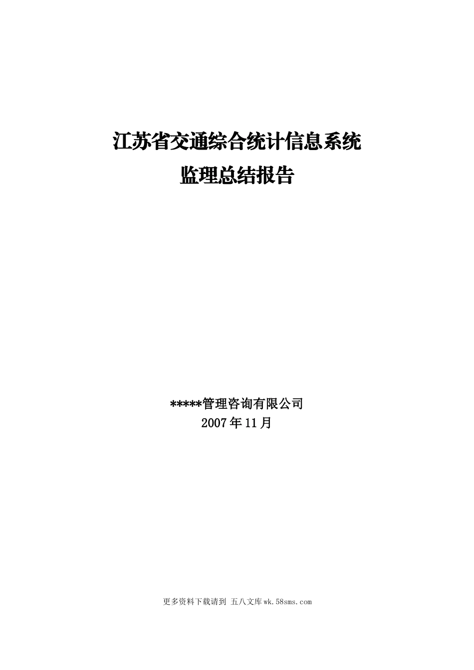 江苏省交通综合统计信息系统监理总结报告.doc_第1页