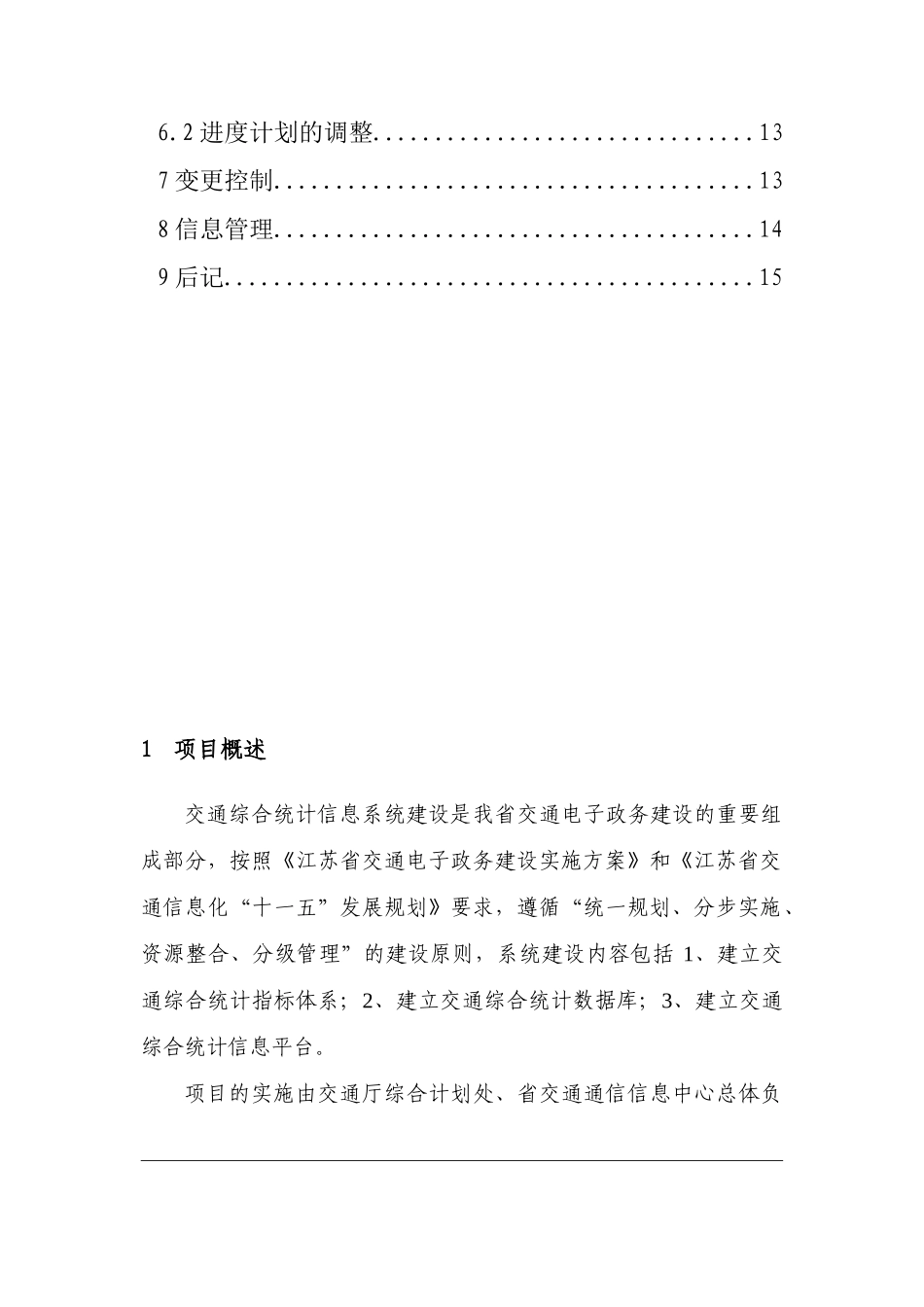 江苏省交通综合统计信息系统监理总结报告.doc_第3页
