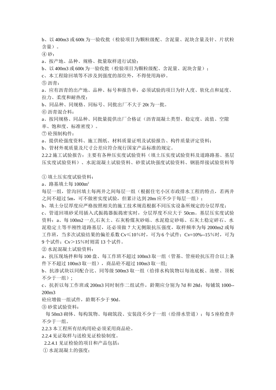 岳阳市长炼化工有限公司长岭社区道改造工程施工监理实施细则.doc_第2页