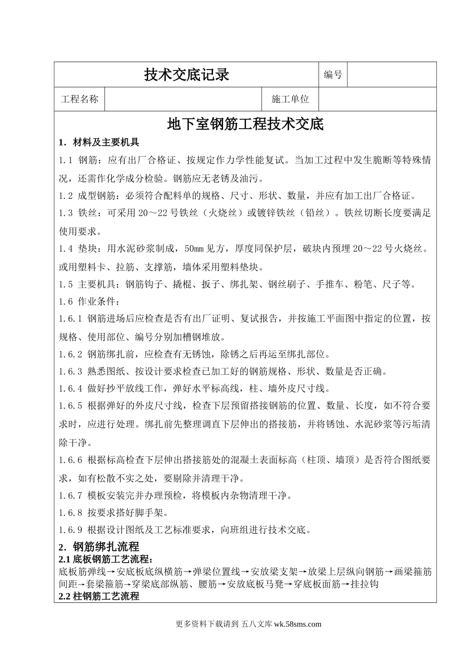 地下室钢筋工程技术交底.doc_第1页