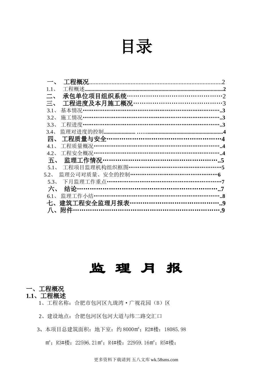 合肥市包河区九珑湾•广视花园（B）区工程监理月报.doc_第1页