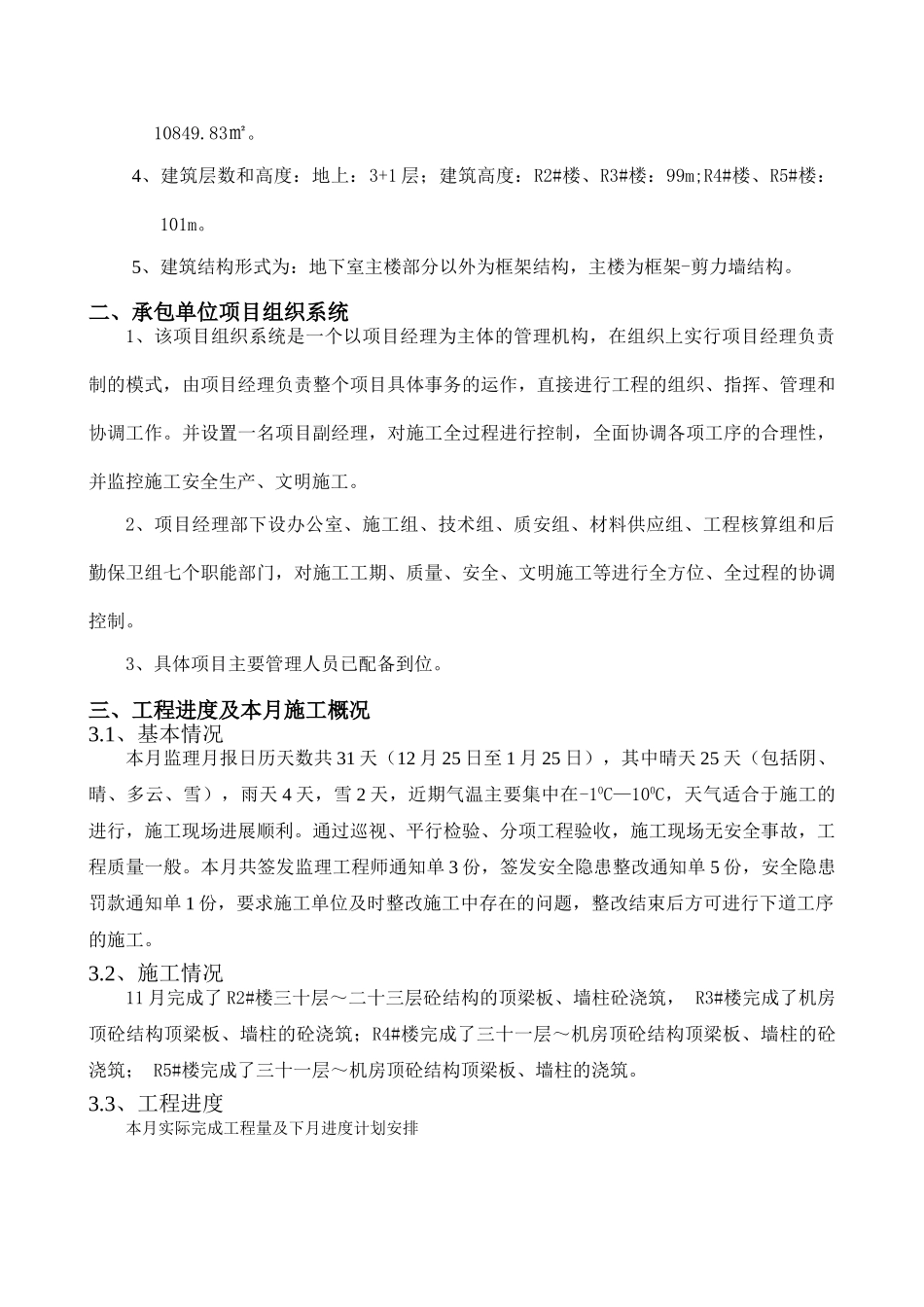 合肥市包河区九珑湾•广视花园（B）区工程监理月报.doc_第2页