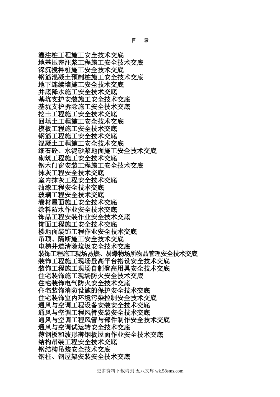 安全技术交底(新).doc_第1页