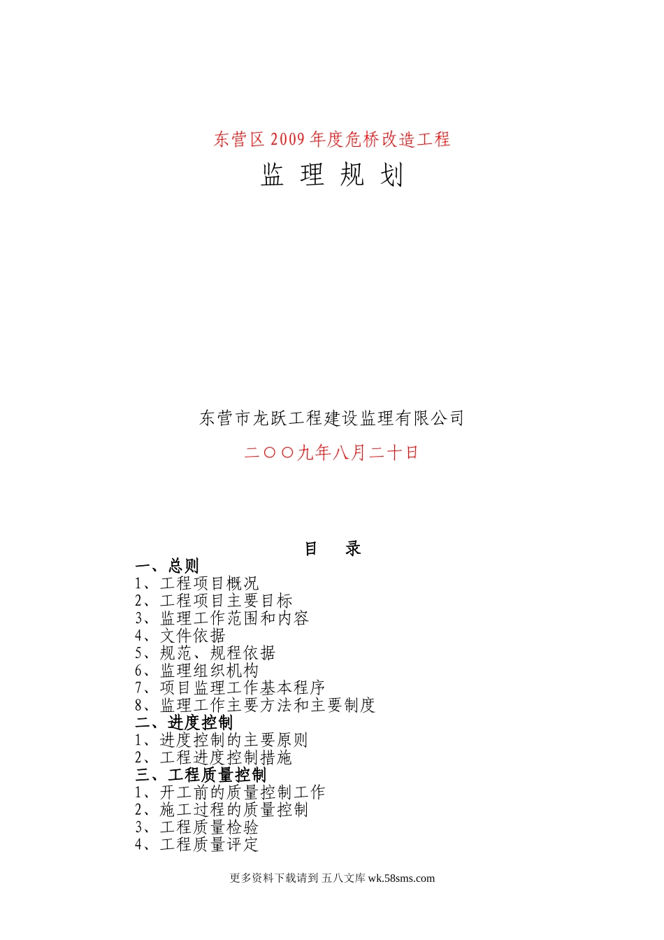 东营区2009年度危桥改造工程监理规划.doc_第1页